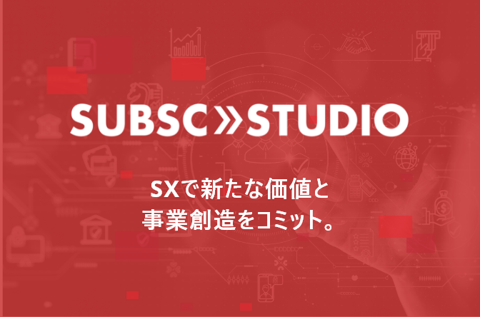 SUBSC STUDIO SXで新たな価値と事業創造をコミット。