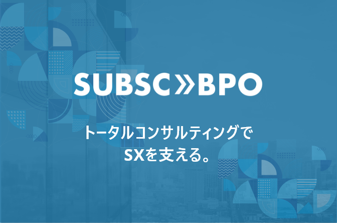SUBSC BPO トータルコンサルティングでSXを支える。
